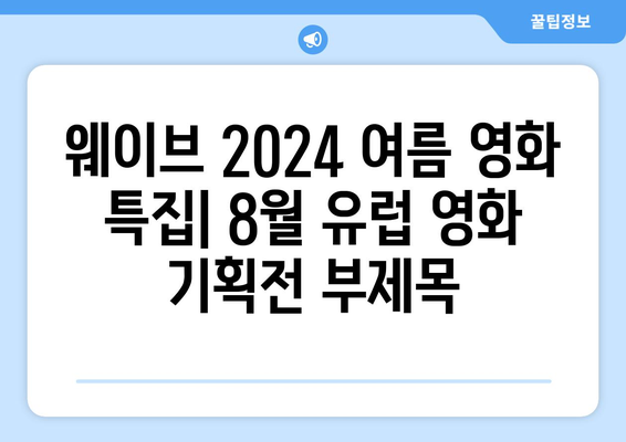 웨이브 2024 여름 영화 특집: 8월 유럽 영화 기획전