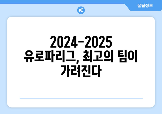 2024-2025 유로파리그 결승: 영광과 챔피언스리그 진출권을 향한 싸움