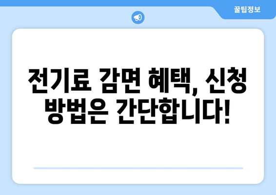 소상공인 전기료 감면 확대, 20만 원 지원 안내