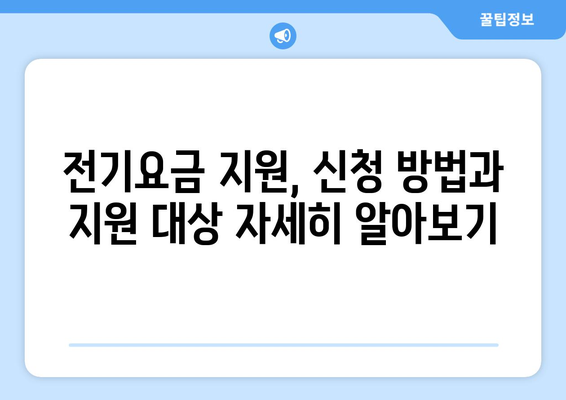 에너지 취약계층 130만 가구 전기요금 15,000원 지원