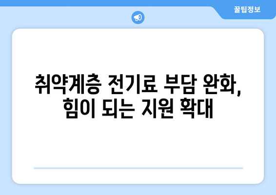 취약 계층 전기료 지원 1만 5천 원 추가