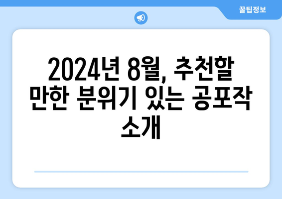 분위기 있는 공포물: 2024년 8월 OTT 플랫폼 추천