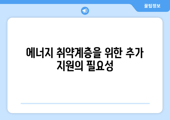 에너지 취약계층 전기요금 15,000원 추가 지원