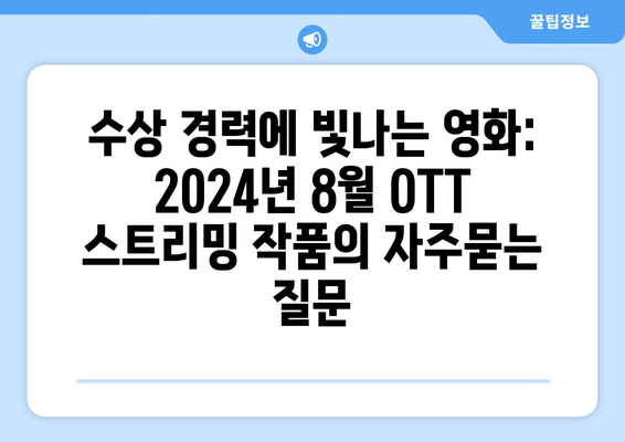 수상 경력에 빛나는 영화: 2024년 8월 OTT 스트리밍 작품