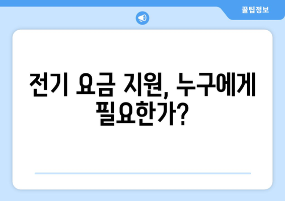 에너지 취약계층 지원을 위한 전기 요금 지원 확대: 15,000원 추가 지원