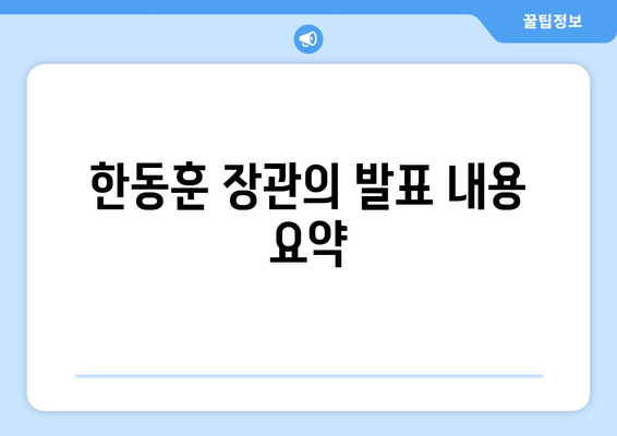 취약계층 130만 가구 전기료 1만5천원 추가 지원, 한동훈 발표