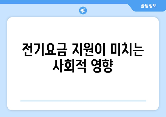 취약계층 전기요금 지원 15,000원 확대