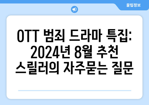 OTT 범죄 드라마 특집: 2024년 8월 추천 스릴러