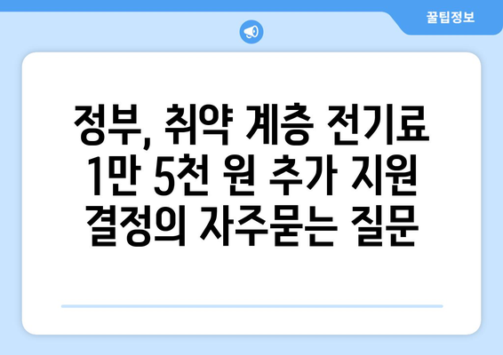 정부, 취약 계층 전기료 1만 5천 원 추가 지원 결정