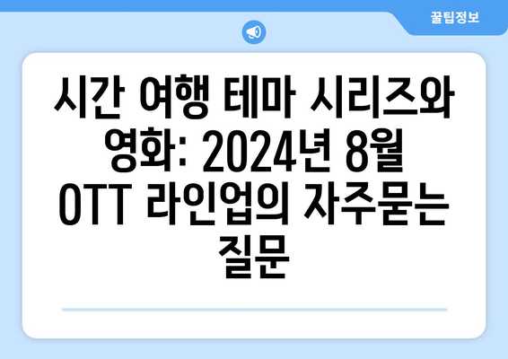 시간 여행 테마 시리즈와 영화: 2024년 8월 OTT 라인업