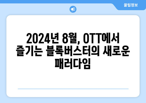 블록버스터 영화, OTT로 만난다: 2024년 8월 특별전