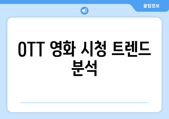 2024년 8월 OTT 영화 신작 총정리 - 글로벌 OTT 최신작 비교