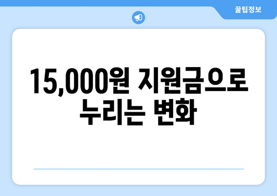 에너지 취약계층에 대한 전기 요금 지원 확대: 130만 가구 대상 15,000원 지원