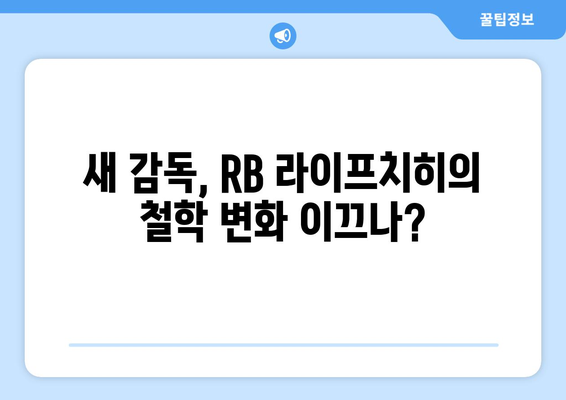 분데스리가 2024-2025: 새 감독 체제의 RB 라이프치히 진화