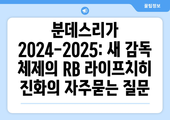 분데스리가 2024-2025: 새 감독 체제의 RB 라이프치히 진화