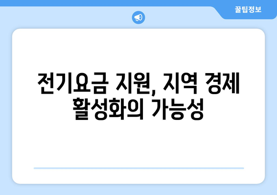 취약계층 130만 가구 전기요금 1만 5천 원 추가 지원 고려