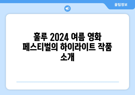 훌루 2024 여름 영화 페스티벌: 8월 특별 편성 작품 리스트