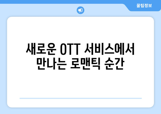 로맨틱 코미디 마니아를 위한 8월 OTT 빈지워치 가이드