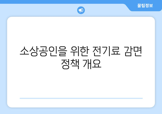 소상공인 전기료 감면 혜택 20만 원 할인받을 방법