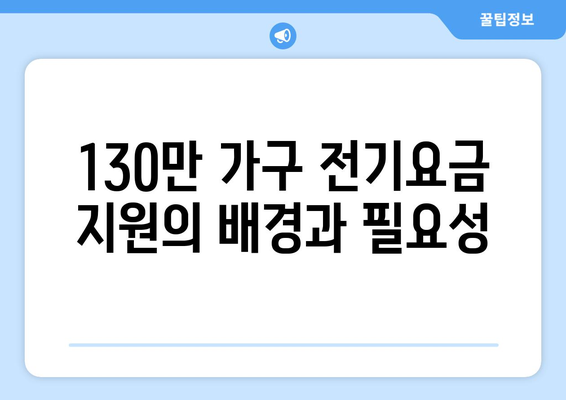 130만 가구 대상 전기요금 지원으로 더위 대비