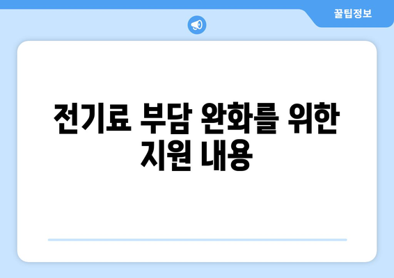 저소득층 가구 전기료 부담을 위한 정부 지원 증가