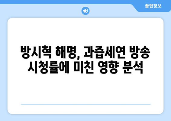 과즙세연 라이브 방송 시청률 급상승: 방시혁 관련 해명 효과?