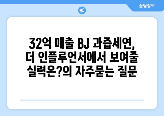 32억 매출 BJ 과즙세연, 더 인플루언서에서 보여줄 실력은?