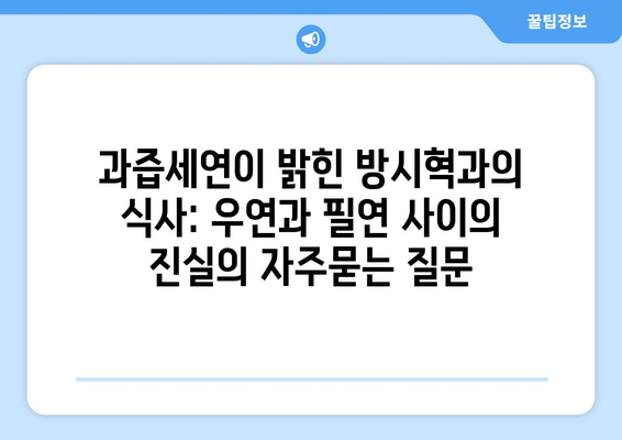 과즙세연이 밝힌 방시혁과의 식사: 우연과 필연 사이의 진실