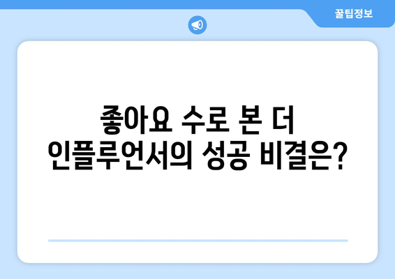 더 인플루언서 출연진 중 최고의 좋아요 부자는 누구?