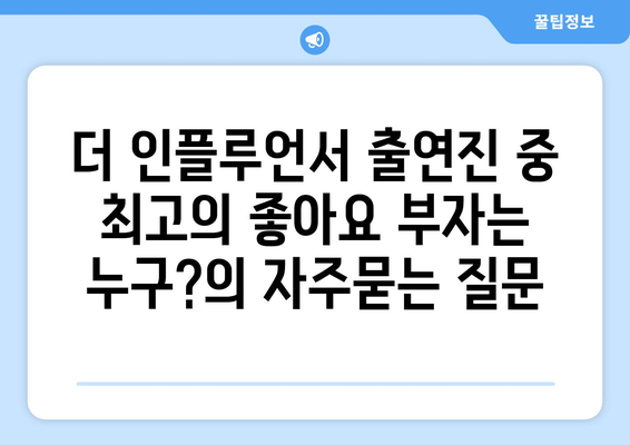 더 인플루언서 출연진 중 최고의 좋아요 부자는 누구?