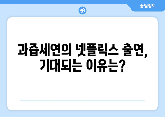 과즙세연 넷플릭스 더 인플루언서 출연: 방시혁 논란과 시너지?