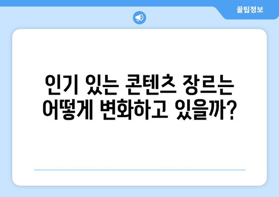 더 인플루언서 출연자 콘텐츠 유형 분석: 가장 인기 있는 장르는?