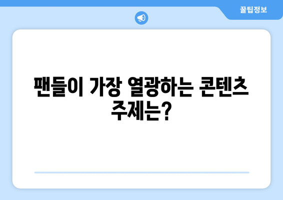 더 인플루언서 출연자 콘텐츠 유형 분석: 가장 인기 있는 장르는?