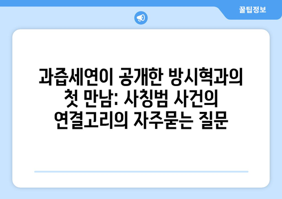 과즙세연이 공개한 방시혁과의 첫 만남: 사칭범 사건의 연결고리