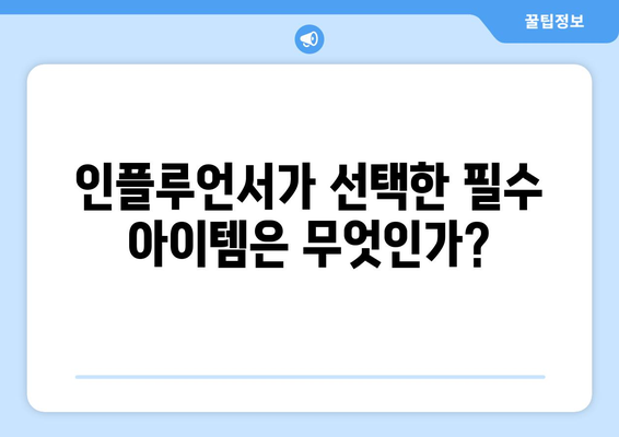 더 인플루언서 출연진 최애 아이템: 인플루언서들의 필수품은?