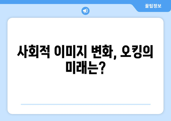 더 인플루언서 오킹, 논란 속 프로그램 출연 시청자 반응은?