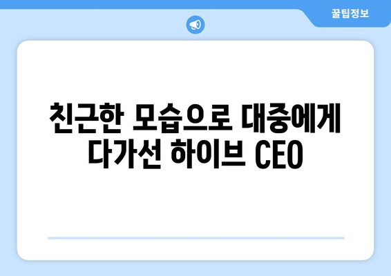 하이브 방시혁의 새로운 면모: BJ 과즙세연과의 친근한 모습 화제