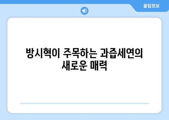 방시혁-과즙세연 베벌리힐스 동행: 엔터 업계의 새로운 트렌드?