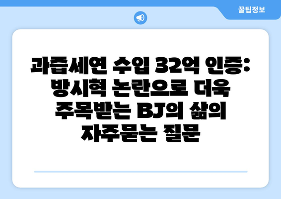 과즙세연 수입 32억 인증: 방시혁 논란으로 더욱 주목받는 BJ의 삶