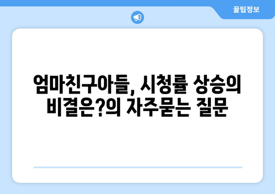 엄마친구아들, 시청률 상승의 비결은?