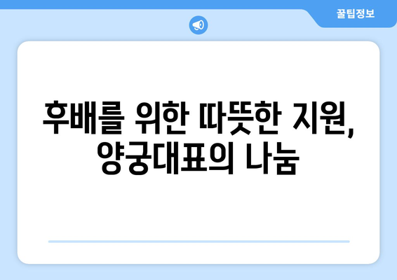 양궁대표의 감동적인 후배 지원: 1천만원 장학금 적립