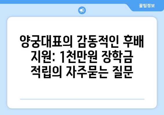 양궁대표의 감동적인 후배 지원: 1천만원 장학금 적립