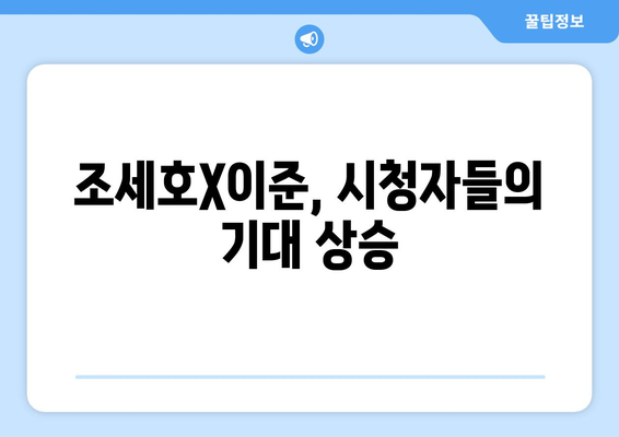 조세호X이준으로 부활한 1박2일: 과거의 영광 되찾을 수 있을까?