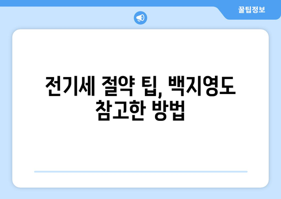 백지영의 믿기 어려운 8월 전기세 청구서: 71만원의 충격