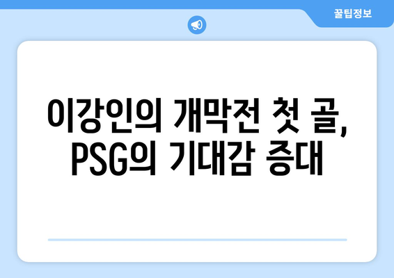 PSG, 개막전에서 이강인 초반골 작렬→골대 강타로 아쉬운 패스