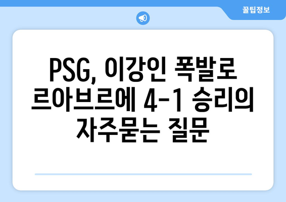 PSG, 이강인 폭발로 르아브르에 4-1 승리