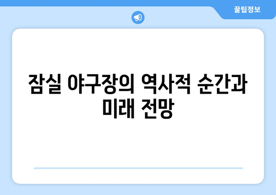 잠실 야구장, 최초 100만 관객 돌파에서 140만 명까지의 기록 향한 도전