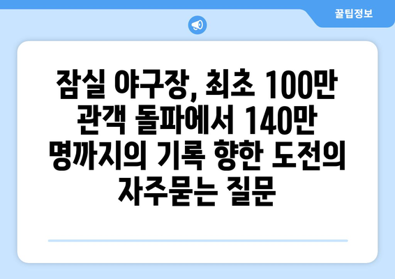 잠실 야구장, 최초 100만 관객 돌파에서 140만 명까지의 기록 향한 도전