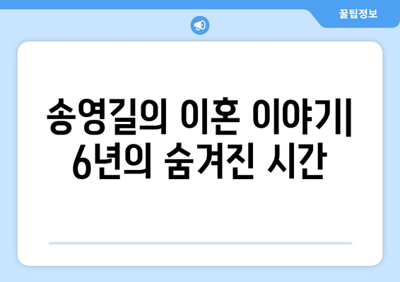 동치미 송영길의 깜짝 고백: 6년간 이혼, 2아들 홀로 키우기