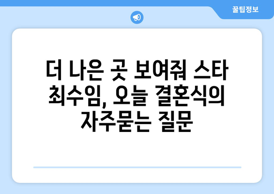 더 나은 곳 보여줘 스타 최수임, 오늘 결혼식